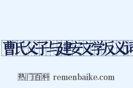 曹氏父子与建安文学反义词是什么意思的图片